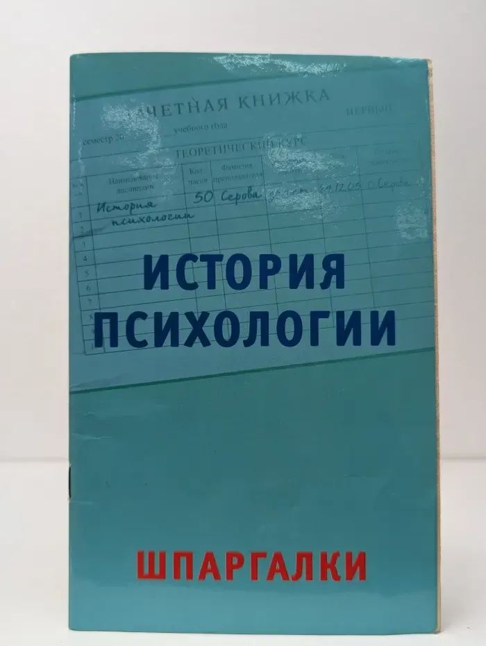 История психологии. Шпаргалки