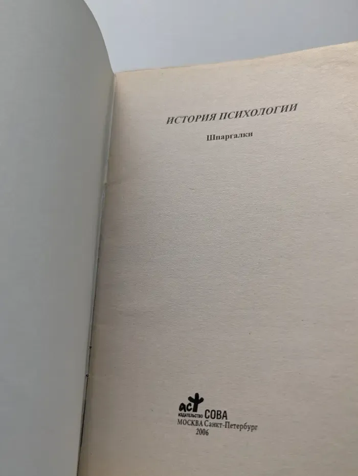 История психологии. Шпаргалки