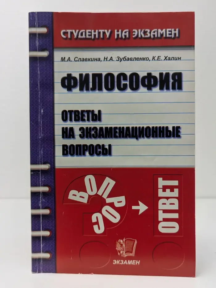 Студенту на экзамен. Философия. Ответы на экзаменационные вопросы