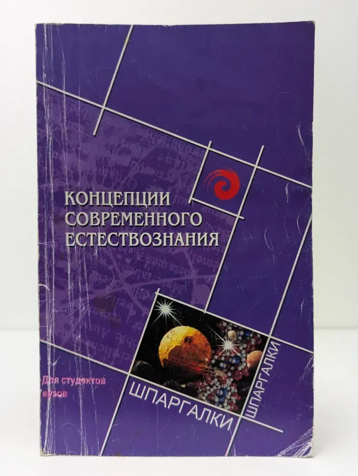 Концепции современного естествознания