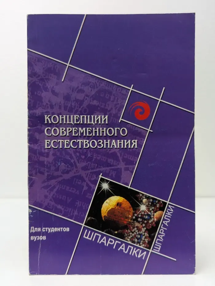 Концепции современного естествознания