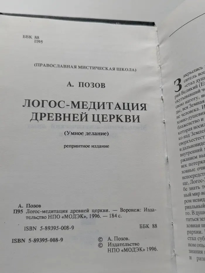 Логос-медитация древней церкви