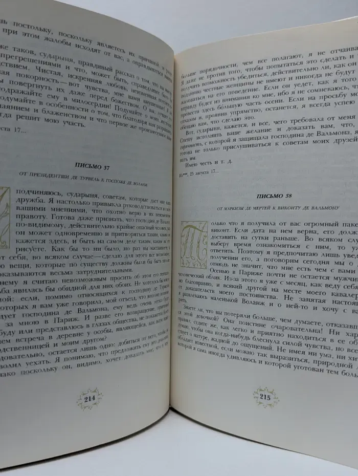 Манон Леско. Опасные связи