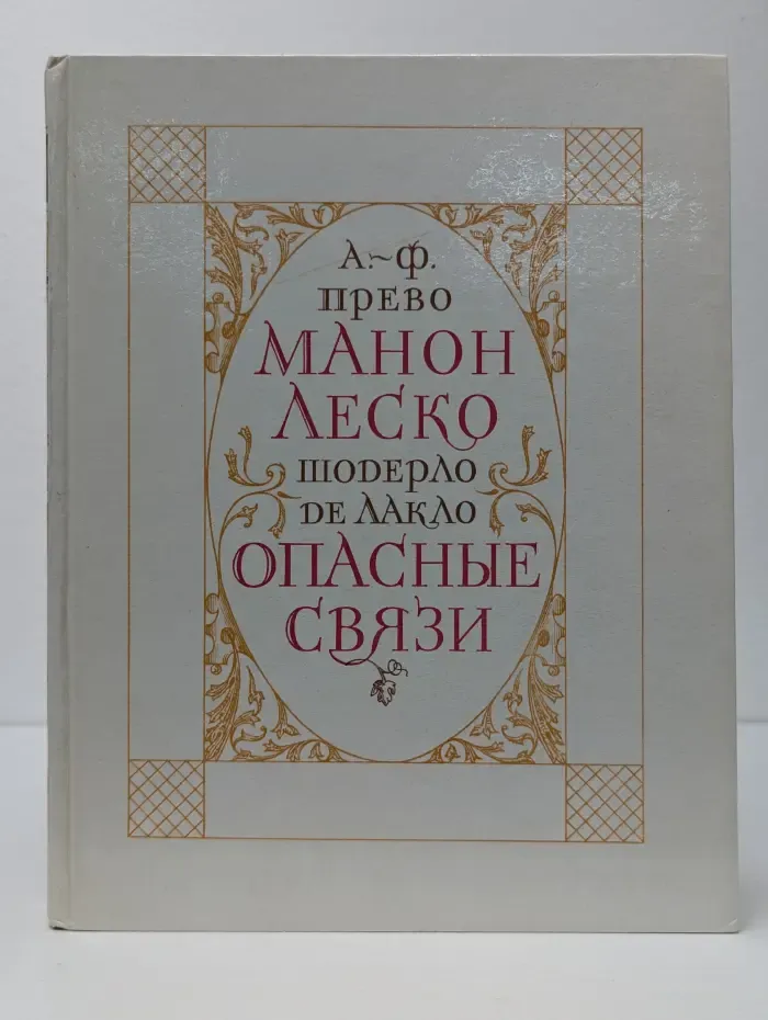 Манон Леско. Опасные связи