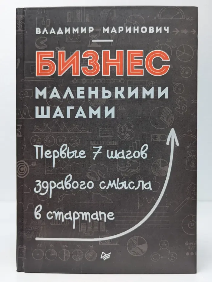 Бизнес маленькими шагами. Первые 7 шагов здравого смысла в стартапе