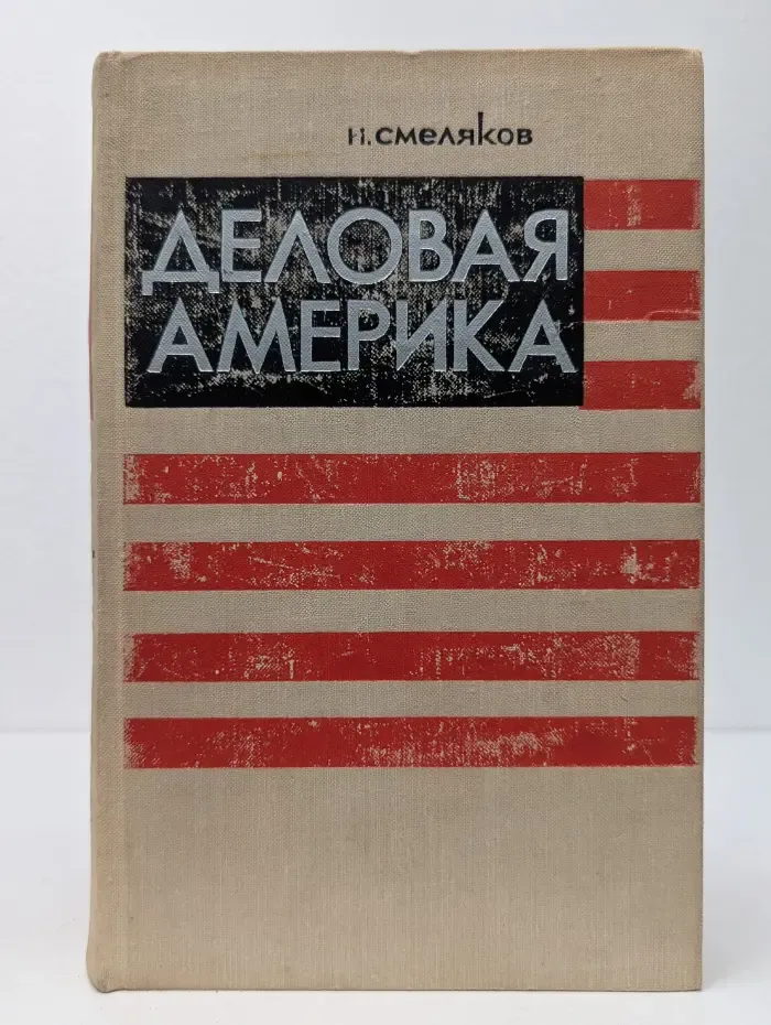 Деловая Америка