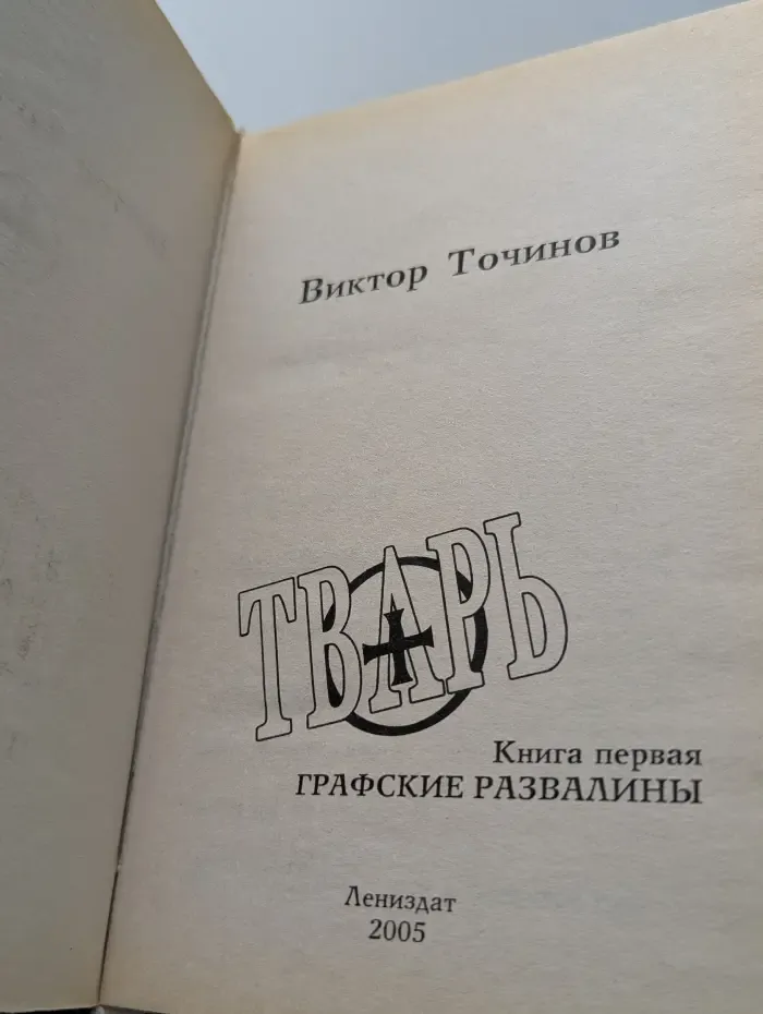 Тварь