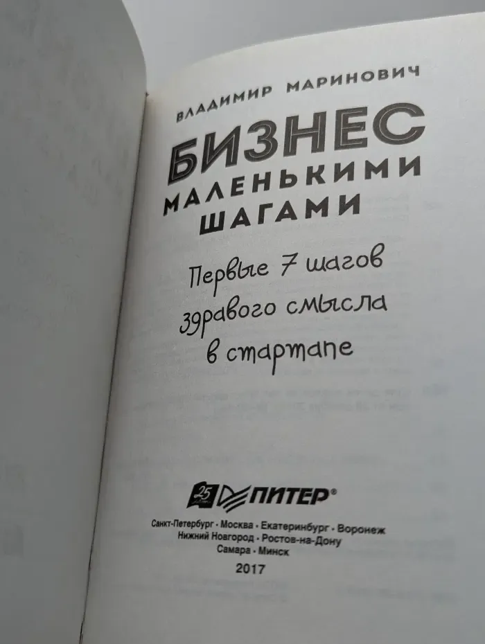 Практика лучших бизнес-тренеров России. Бизнес маленькими шагами. Первые 7 шагов здравого смысла в стартапе