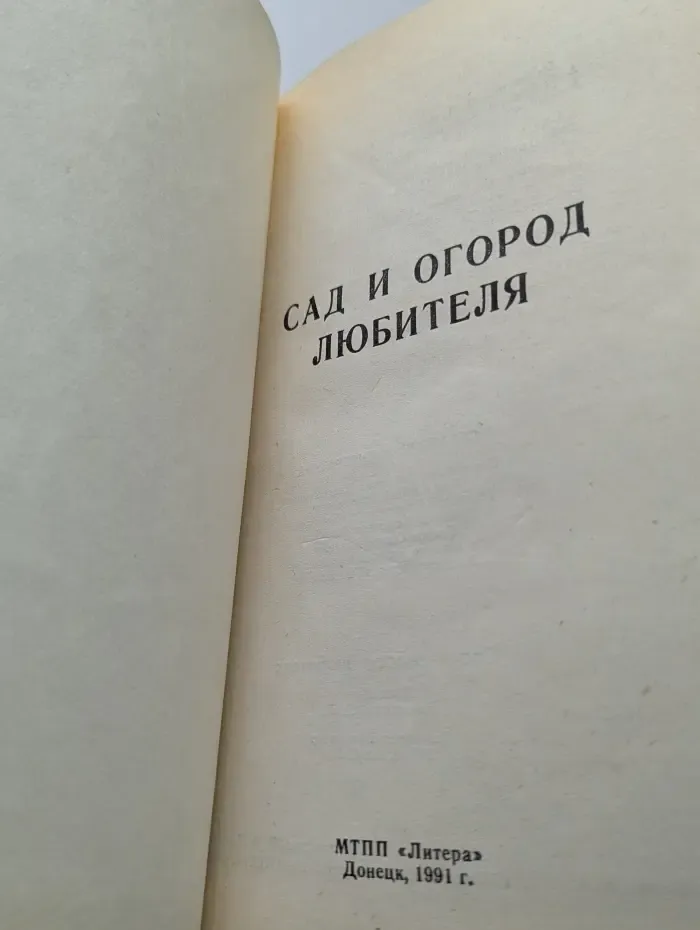 Сад и огород любителя