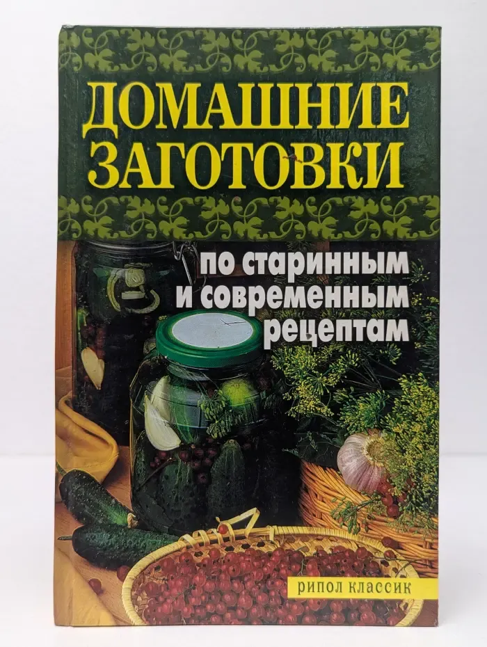 Домашние заготовки по старинным и современным рецептам
