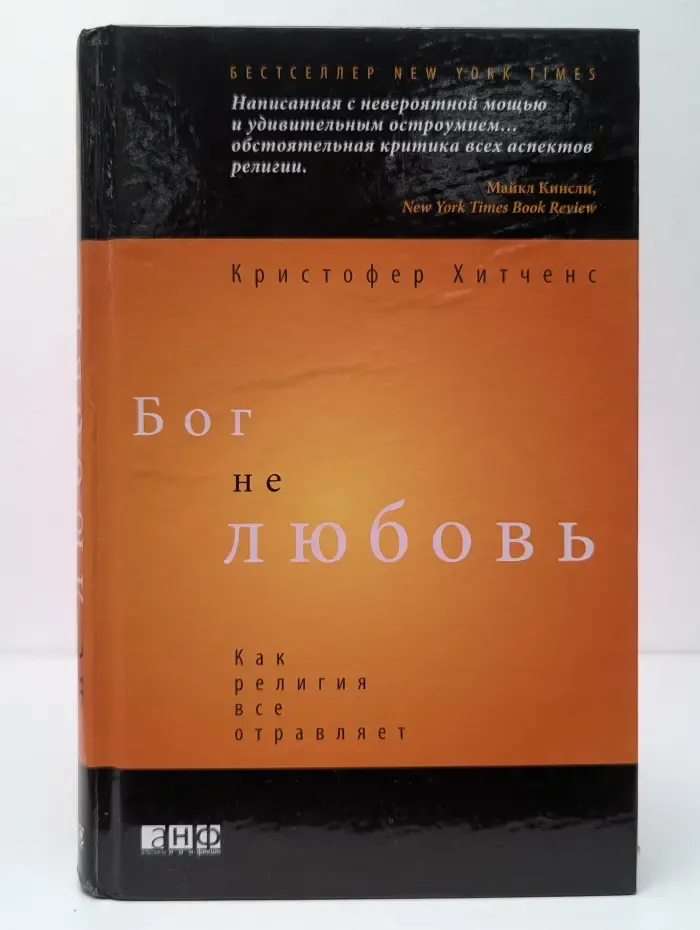 Бог не любовь. Как религия все отравляет