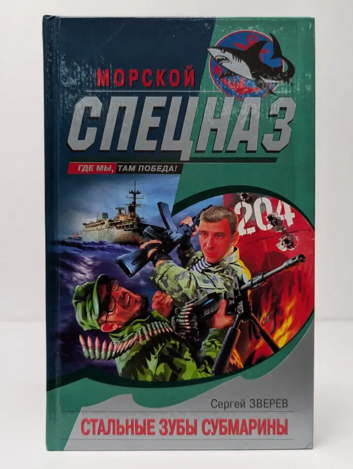 Морской спецназ. Стальные зубы субмарины
