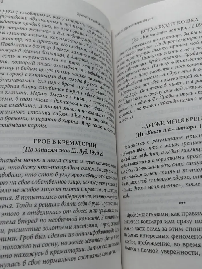 Времена сновидений. Книга 2: Посвященные существами сновидений
