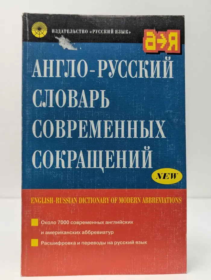Англо-русский словарь современных сокращений