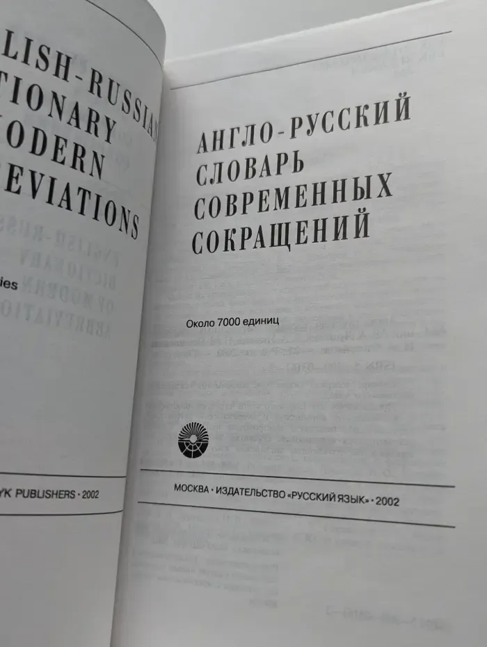 Англо-русский словарь современных сокращений