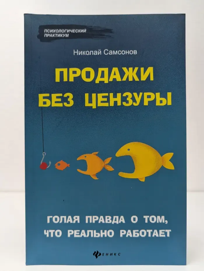 Психологический практикум. Продажи без цензуры