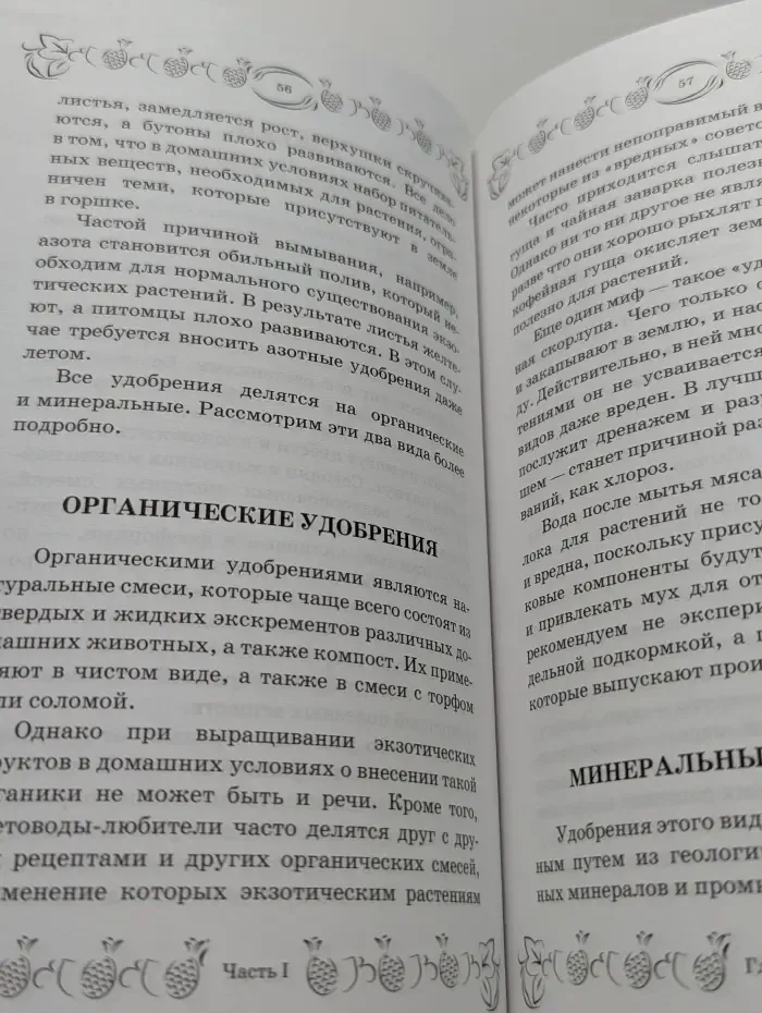 Библиотека садовода и огородника. Экзотические фрукты и растения. Выращиваем дома круглый год