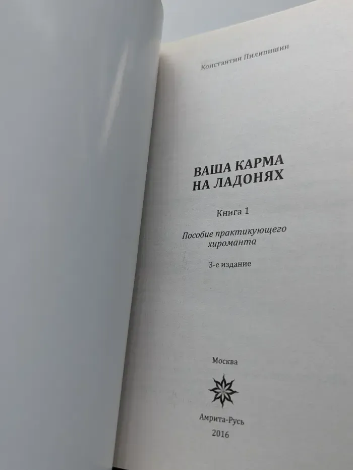 Ваша карма на ладонях. Пособие практикующего хироманта. Книга 1