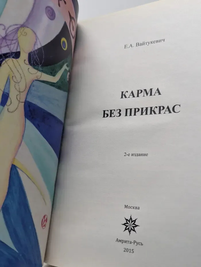 Карма без прикрас