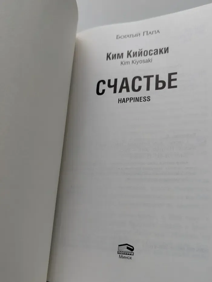 Богатый Папа. Счастье