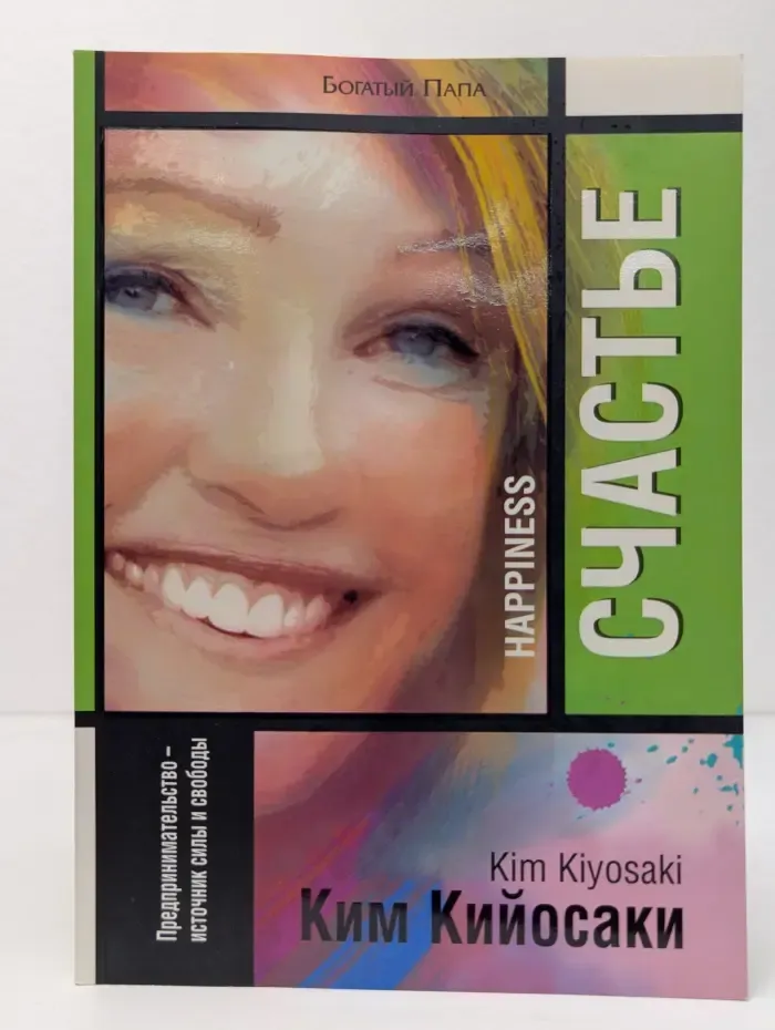 Богатый Папа. Счастье