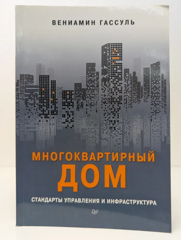 Многоквартирный дом: стандарты управления и инфраструктура