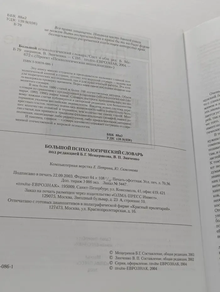 Психологическая энциклопедия. Большой психологический словарь