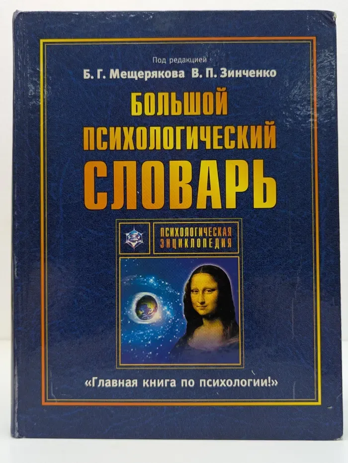 Психологическая энциклопедия. Большой психологический словарь