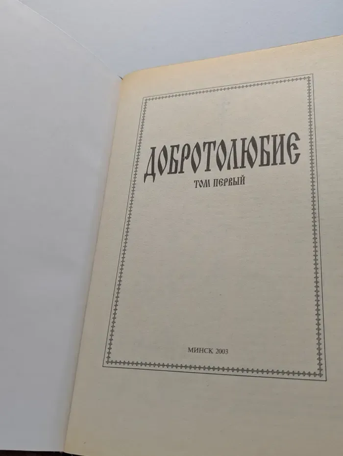 Добротолюбие. Том 1