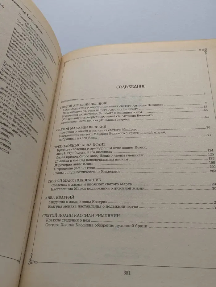 Добротолюбие. Том 1