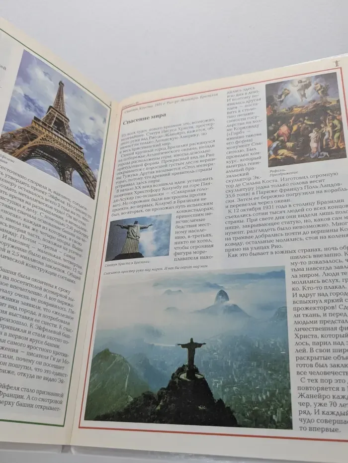 Чудеса света. Новый мир