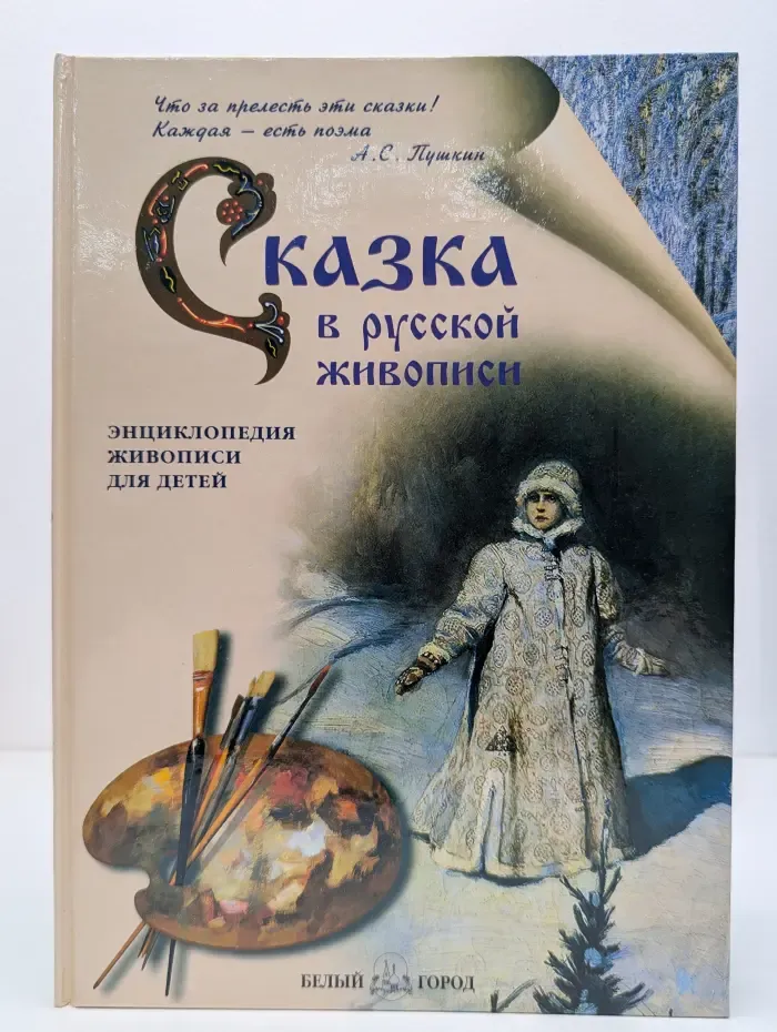 Энциклопедия живописи для детей. Сказка в русской живописи