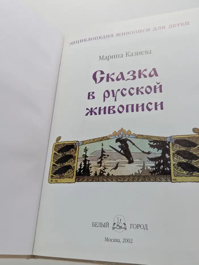 Энциклопедия живописи для детей. Сказка в русской живописи