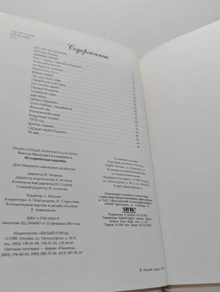 Энциклопедия живописи для детей. Историческая картина