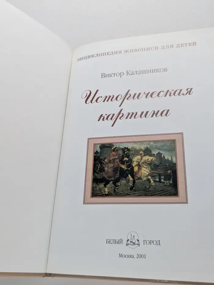 Энциклопедия живописи для детей. Историческая картина