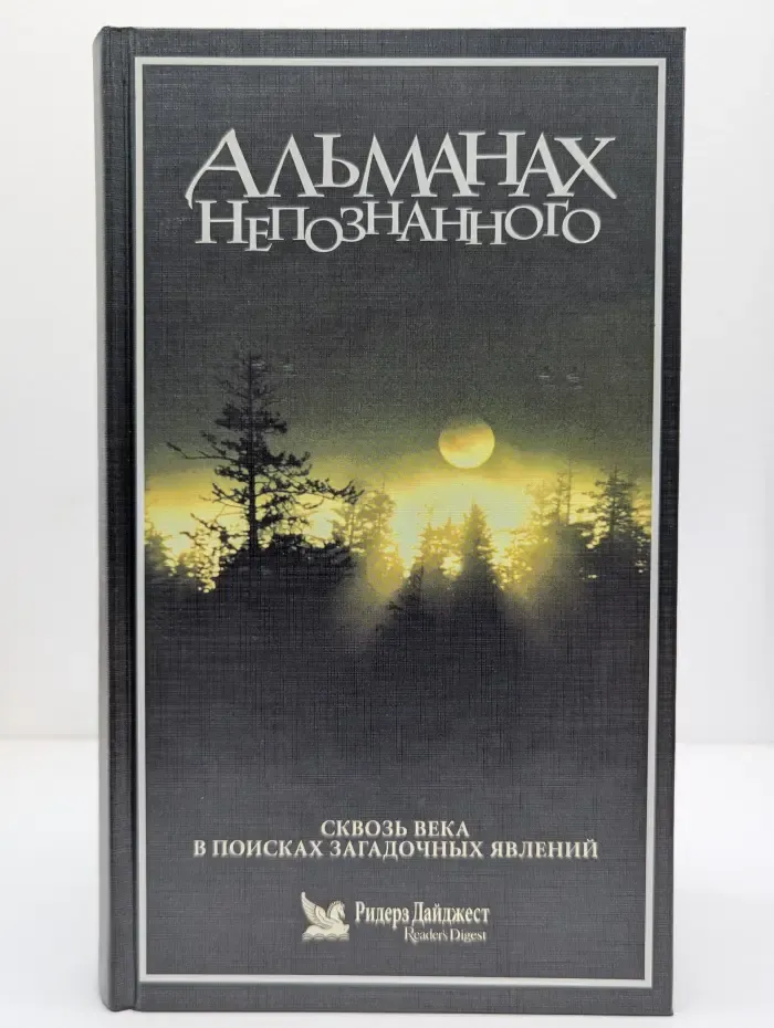 Альманах Непознанного