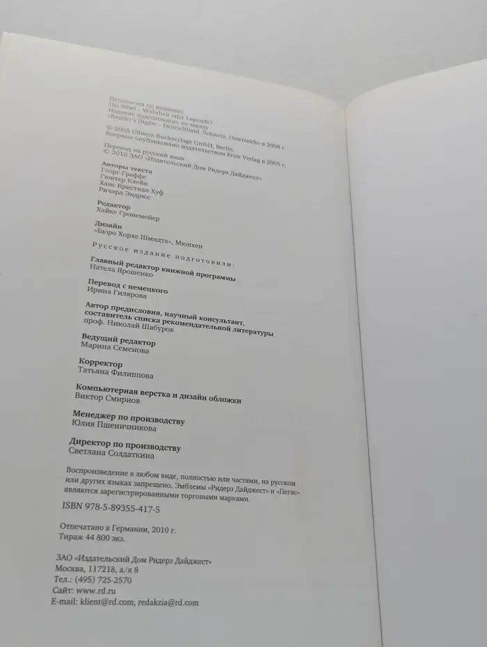 Библия: легенды и факты. Загадки Священного Писания