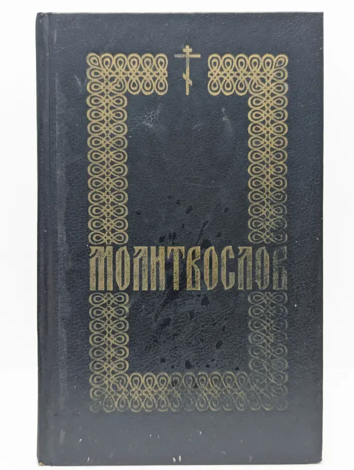 Молитвослов