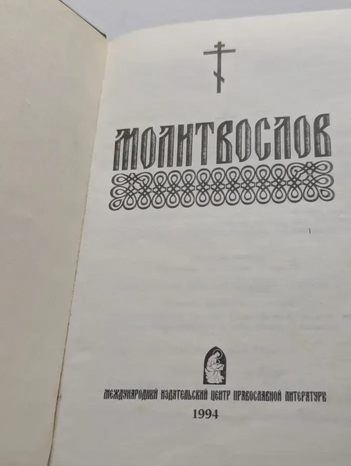 Молитвослов