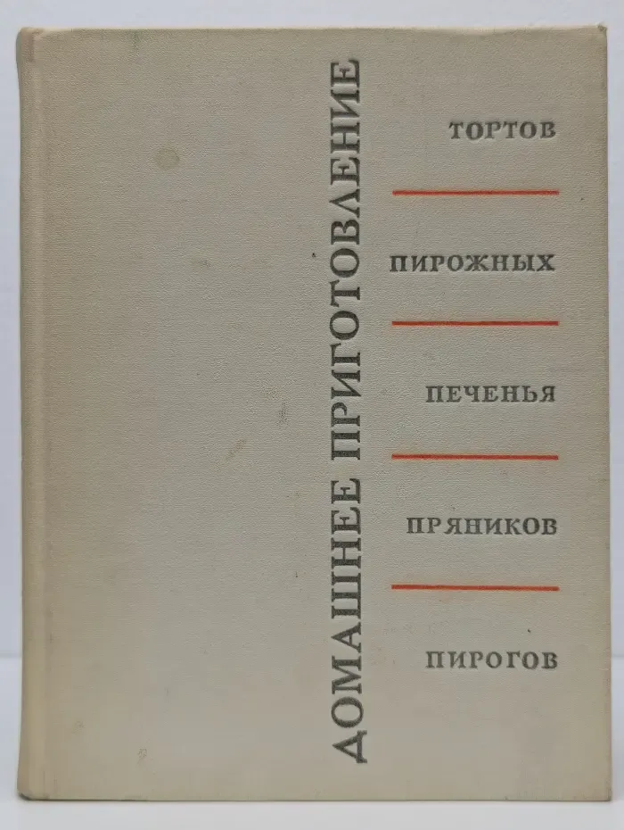 Домашнее приготовление тортов, пирожных, печенья, пряников, пирогов