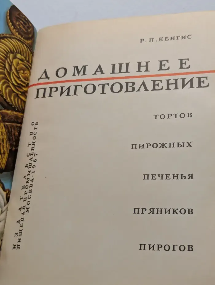 Домашнее приготовление тортов, пирожных, печенья, пряников, пирогов