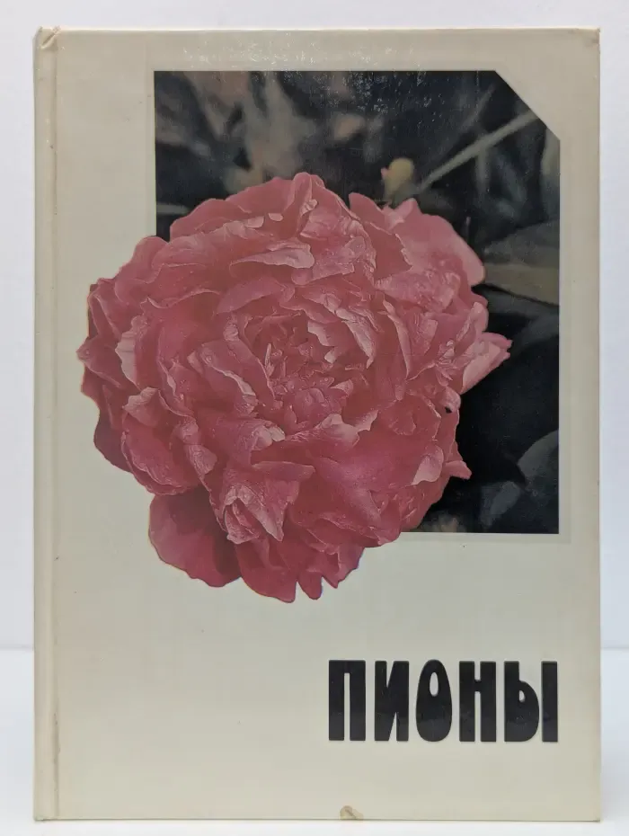 Пионы. Альбом - справочник