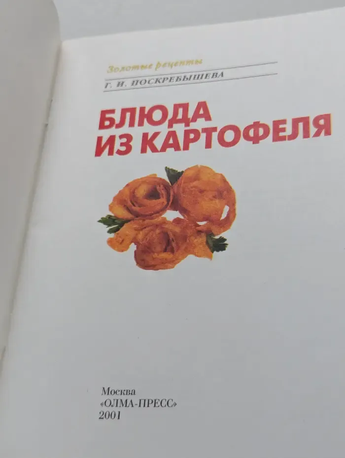 Золотые рецепты. Блюда из картофеля