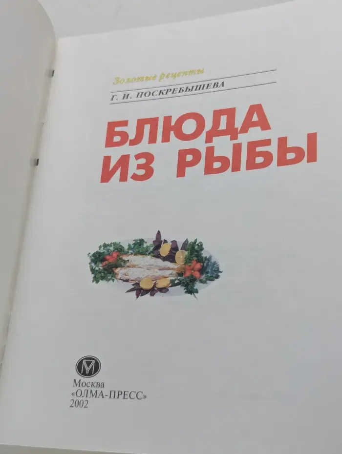 Золотые рецепты. Блюда из рыбы