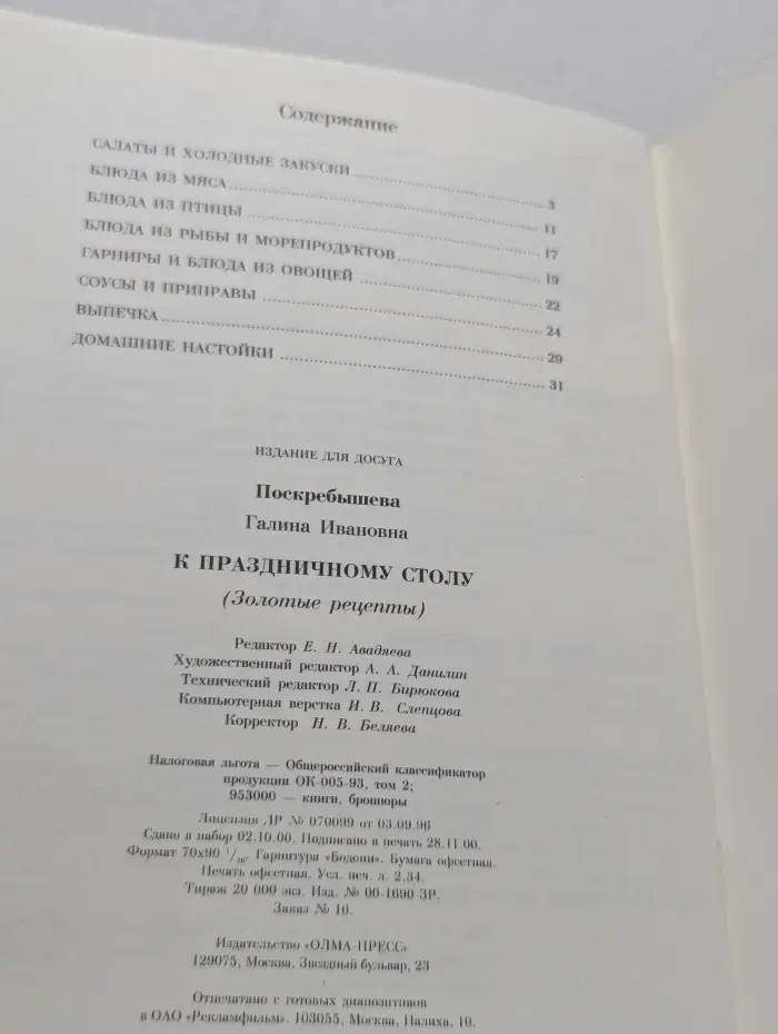 Золотые рецепты. К праздничному столу