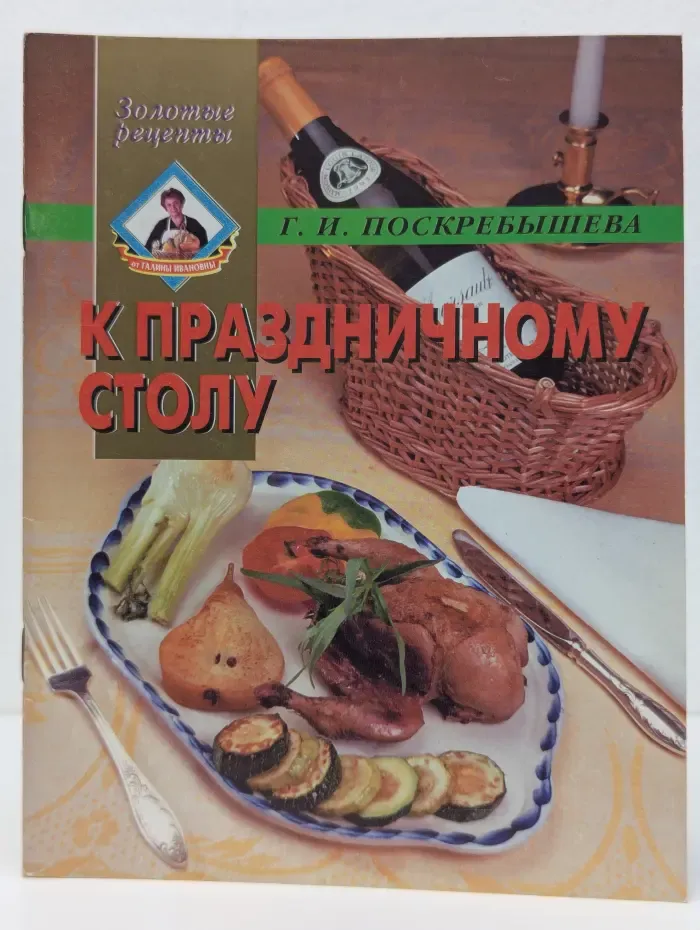 Золотые рецепты. К праздничному столу