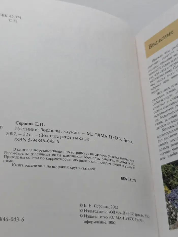 Золотые рецепты сада. Цветники. Бордюры, клумбы