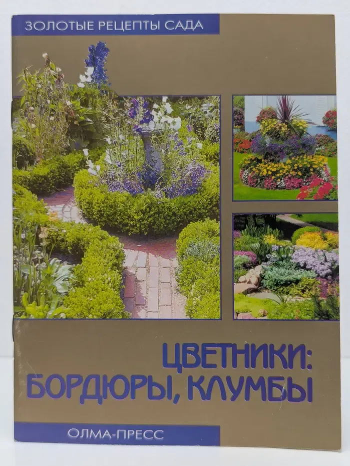 Золотые рецепты сада. Цветники. Бордюры, клумбы