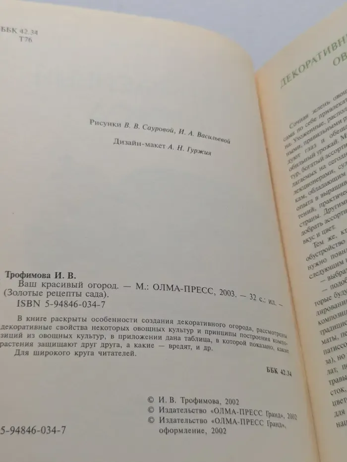 Золотые рецепты сада. Ваш красивый огород