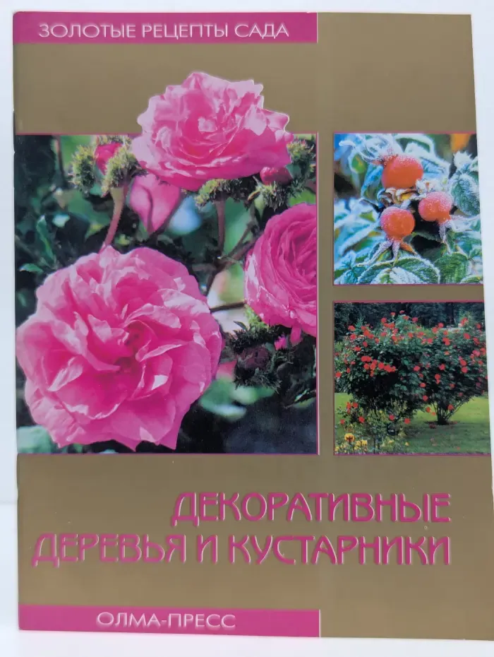 Золотые рецепты сада. Декоративные деревья и кустарники